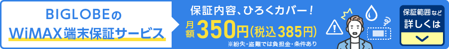 BIGLOBEのWiMAX端末保証サービス 保証内容、ひろくカバー! 月額350円(税込385円)※紛失・盗難では負担金・条件あり