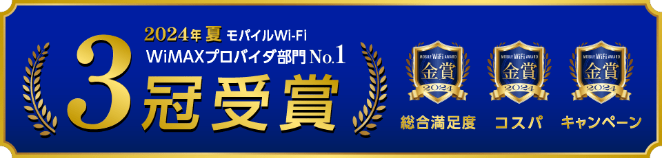 2024年 夏 モバイルWi-Fi WiMAXプロバイダ部門No.1　総合満足度・コスパ・キャンペーンの3冠受賞