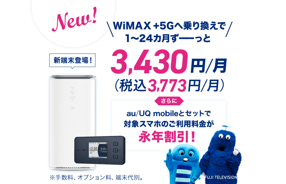 新端末登場！WiMAX +5Gへ乗り換えで1～24カ月ずーっと3,430円(税込3,773円/月) ※手数料・オプション料・端末代別。