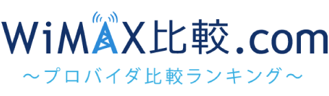 WiMAX比較.com～プロバイダ比較ランキング～