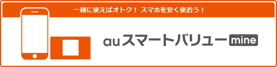 一緒に使えばオトク！ スマホを安く使おう！auスマートバリュー mine