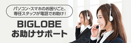 各種サービス プロバイダならbiglobe 各種サービス プロバイダならbiglobe