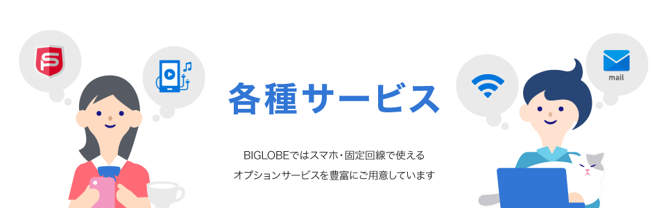 各種サービス