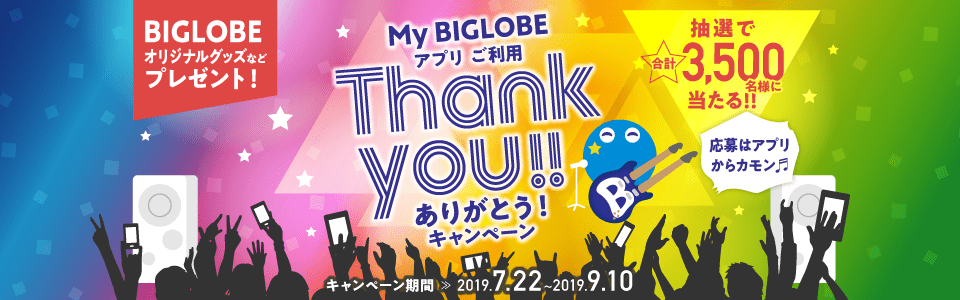 My BIGOBEアプリ ご利用ありがとう！キャンペーンでは、アプリから応募でBIGLOBEオリジナルグッズなど抽選で合計3,500名様に当たる！