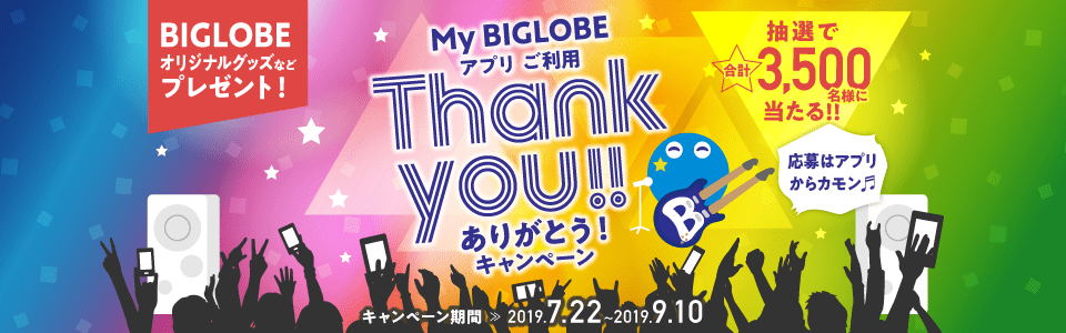 My BIGOBEアプリ ご利用ありがとう!キャンペーンでは、アプリから応募でBIGLOBEオリジナルグッズなど抽選で合計3,500名様に当たる!
