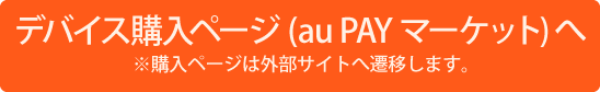 デバイス購入ページ (au PAY マーケット) へ