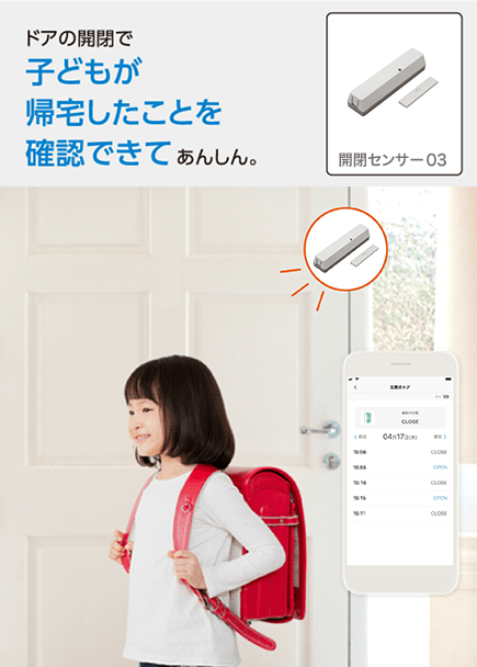 開閉センサー03:ドアの開閉で子どもが帰宅したことを確認できてあんしん。