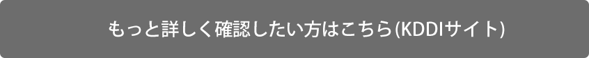 もっと詳しく確認したい方はこちら(KDDIサイト)