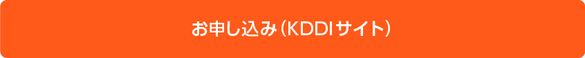 お申し込み(KDDIサイト)