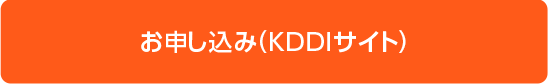 お申し込み(KDDIサイト)