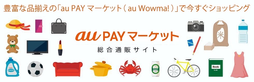 豊富な品揃えの「au PAYマーケット(au Wowma!)」」で今すぐショッピング