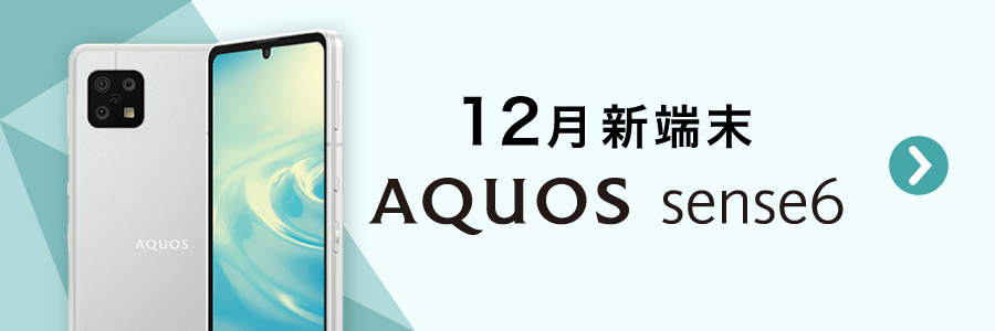 12月新端末 AQUOS sense6